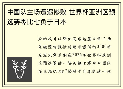 中国队主场遭遇惨败 世界杯亚洲区预选赛零比七负于日本