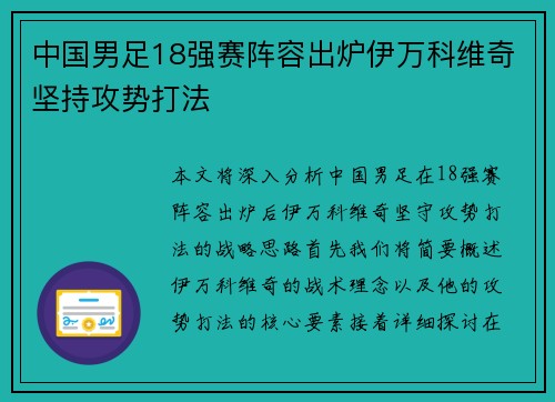 中国男足18强赛阵容出炉伊万科维奇坚持攻势打法