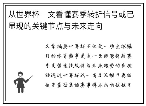 从世界杯一文看懂赛季转折信号或已显现的关键节点与未来走向