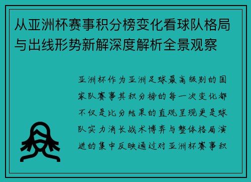 从亚洲杯赛事积分榜变化看球队格局与出线形势新解深度解析全景观察