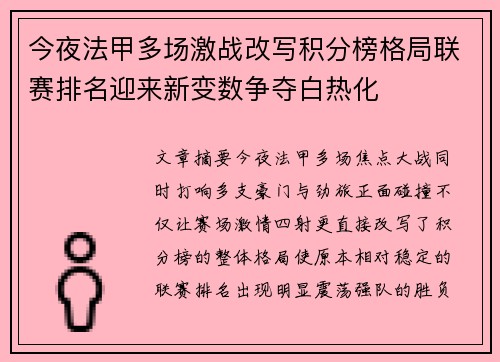 今夜法甲多场激战改写积分榜格局联赛排名迎来新变数争夺白热化