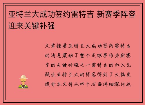 亚特兰大成功签约雷特吉 新赛季阵容迎来关键补强