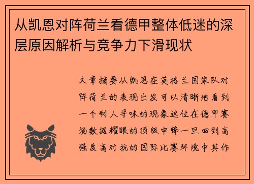 从凯恩对阵荷兰看德甲整体低迷的深层原因解析与竞争力下滑现状