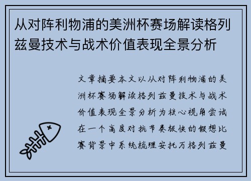 从对阵利物浦的美洲杯赛场解读格列兹曼技术与战术价值表现全景分析