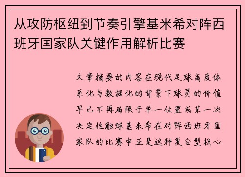 从攻防枢纽到节奏引擎基米希对阵西班牙国家队关键作用解析比赛