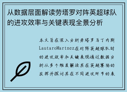 从数据层面解读劳塔罗对阵英超球队的进攻效率与关键表现全景分析