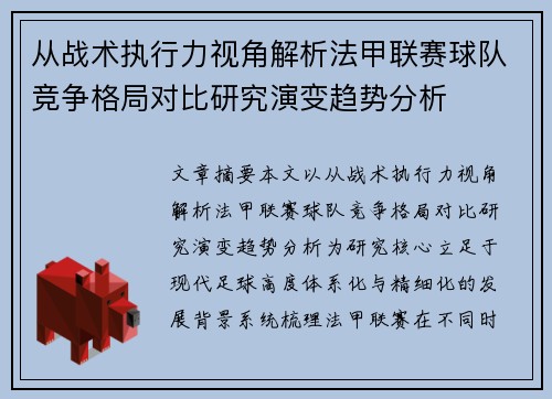 从战术执行力视角解析法甲联赛球队竞争格局对比研究演变趋势分析