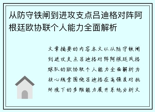 从防守铁闸到进攻支点吕迪格对阵阿根廷欧协联个人能力全面解析