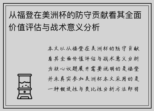 从福登在美洲杯的防守贡献看其全面价值评估与战术意义分析