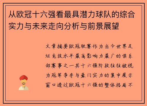 从欧冠十六强看最具潜力球队的综合实力与未来走向分析与前景展望