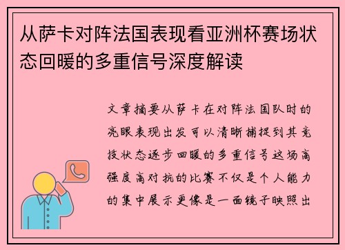 从萨卡对阵法国表现看亚洲杯赛场状态回暖的多重信号深度解读