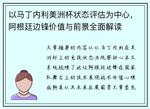 以马丁内利美洲杯状态评估为中心，阿根廷边锋价值与前景全面解读