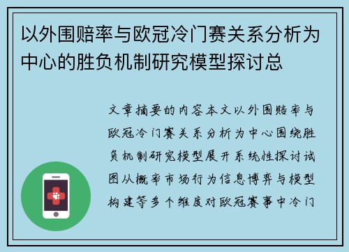 以外围赔率与欧冠冷门赛关系分析为中心的胜负机制研究模型探讨总