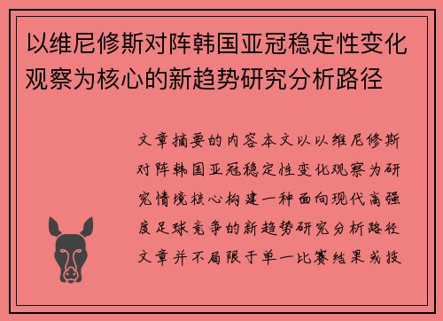 以维尼修斯对阵韩国亚冠稳定性变化观察为核心的新趋势研究分析路径 以维尼修斯对阵韩国亚冠稳定性变化观察为核心的新趋势研究分析路径