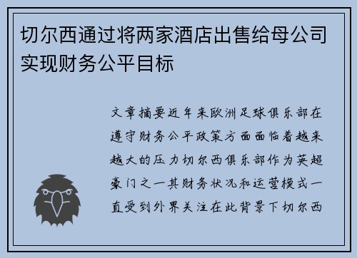 切尔西通过将两家酒店出售给母公司实现财务公平目标 切尔西通过将两家酒店出售给母公司实现财务公平目标