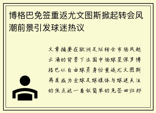 博格巴免签重返尤文图斯掀起转会风潮前景引发球迷热议 博格巴免签重返尤文图斯掀起转会风潮前景引发球迷热议