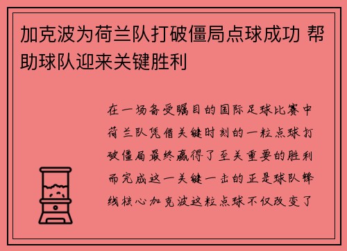 加克波为荷兰队打破僵局点球成功 帮助球队迎来关键胜利 加克波为荷兰队打破僵局点球成功 帮助球队迎来关键胜利