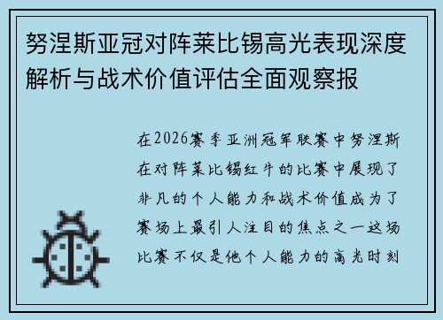 努涅斯亚冠对阵莱比锡高光表现深度解析与战术价值评估全面观察报 努涅斯亚冠对阵莱比锡高光表现深度解析与战术价值评估全面观察报