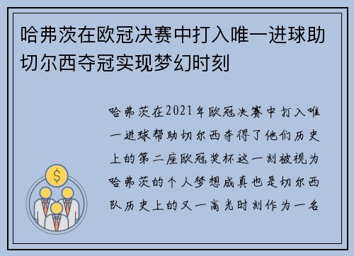 哈弗茨在欧冠决赛中打入唯一进球助切尔西夺冠实现梦幻时刻 哈弗茨在欧冠决赛中打入唯一进球助切尔西夺冠实现梦幻时刻