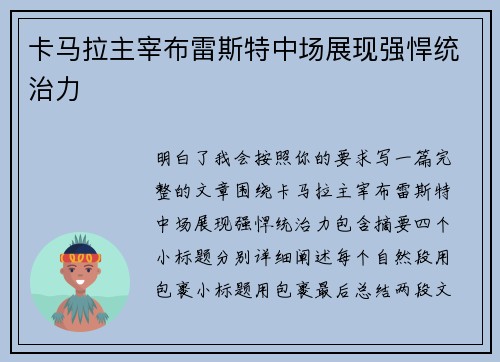 卡马拉主宰布雷斯特中场展现强悍统治力 卡马拉主宰布雷斯特中场展现强悍统治力