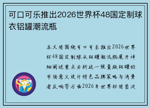 可口可乐推出2026世界杯48国定制球衣铝罐潮流瓶 可口可乐推出2026世界杯48国定制球衣铝罐潮流瓶