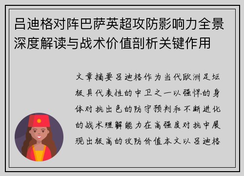 吕迪格对阵巴萨英超攻防影响力全景深度解读与战术价值剖析关键作用 吕迪格对阵巴萨英超攻防影响力全景深度解读与战术价值剖析关键作用
