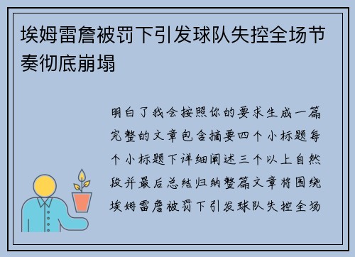 埃姆雷詹被罚下引发球队失控全场节奏彻底崩塌 埃姆雷詹被罚下引发球队失控全场节奏彻底崩塌