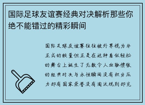 国际足球友谊赛经典对决解析那些你绝不能错过的精彩瞬间 国际足球友谊赛经典对决解析那些你绝不能错过的精彩瞬间