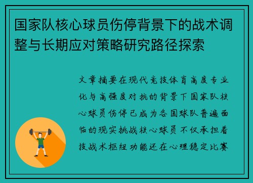 国家队核心球员伤停背景下的战术调整与长期应对策略研究路径探索 国家队核心球员伤停背景下的战术调整与长期应对策略研究路径探索