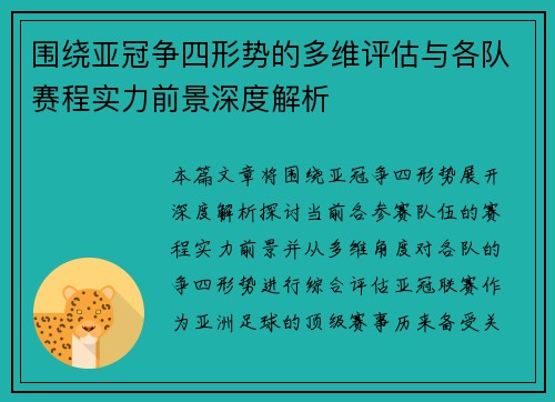 围绕亚冠争四形势的多维评估与各队赛程实力前景深度解析 围绕亚冠争四形势的多维评估与各队赛程实力前景深度解析