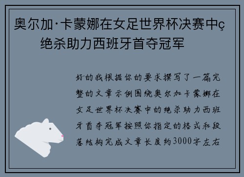 奥尔加·卡蒙娜在女足世界杯决赛中的绝杀助力西班牙首夺冠军 奥尔加·卡蒙娜在女足世界杯决赛中的绝杀助力西班牙首夺冠军