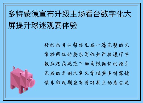 多特蒙德宣布升级主场看台数字化大屏提升球迷观赛体验 多特蒙德宣布升级主场看台数字化大屏提升球迷观赛体验