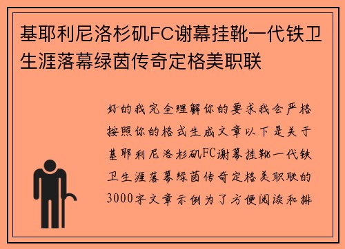 基耶利尼洛杉矶FC谢幕挂靴一代铁卫生涯落幕绿茵传奇定格美职联 基耶利尼洛杉矶FC谢幕挂靴一代铁卫生涯落幕绿茵传奇定格美职联
