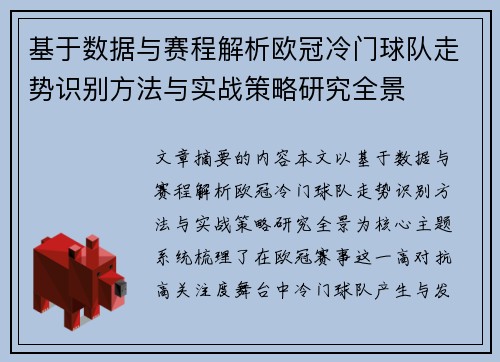基于数据与赛程解析欧冠冷门球队走势识别方法与实战策略研究全景