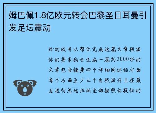姆巴佩1.8亿欧元转会巴黎圣日耳曼引发足坛震动 姆巴佩1.8亿欧元转会巴黎圣日耳曼引发足坛震动