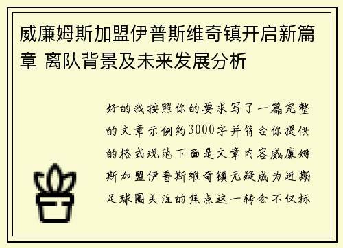 威廉姆斯加盟伊普斯维奇镇开启新篇章 离队背景及未来发展分析 威廉姆斯加盟伊普斯维奇镇开启新篇章 离队背景及未来发展分析