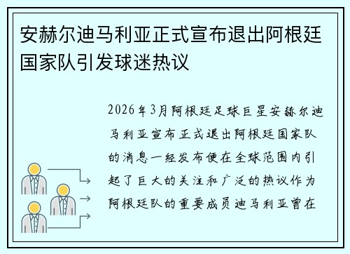 安赫尔迪马利亚正式宣布退出阿根廷国家队引发球迷热议 安赫尔迪马利亚正式宣布退出阿根廷国家队引发球迷热议
