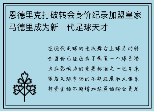 恩德里克打破转会身价纪录加盟皇家马德里成为新一代足球天才 恩德里克打破转会身价纪录加盟皇家马德里成为新一代足球天才
