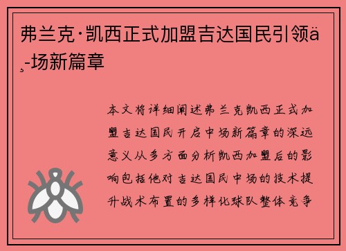 弗兰克·凯西正式加盟吉达国民引领中场新篇章