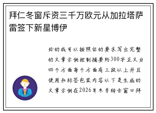 拜仁冬窗斥资三千万欧元从加拉塔萨雷签下新星博伊 拜仁冬窗斥资三千万欧元从加拉塔萨雷签下新星博伊