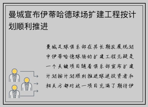曼城宣布伊蒂哈德球场扩建工程按计划顺利推进 曼城宣布伊蒂哈德球场扩建工程按计划顺利推进