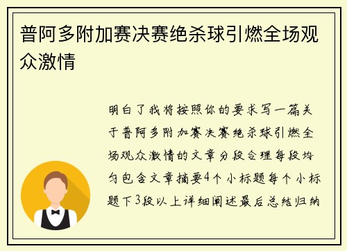 普阿多附加赛决赛绝杀球引燃全场观众激情