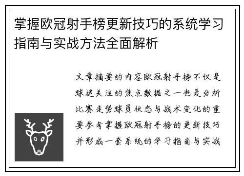 掌握欧冠射手榜更新技巧的系统学习指南与实战方法全面解析 掌握欧冠射手榜更新技巧的系统学习指南与实战方法全面解析