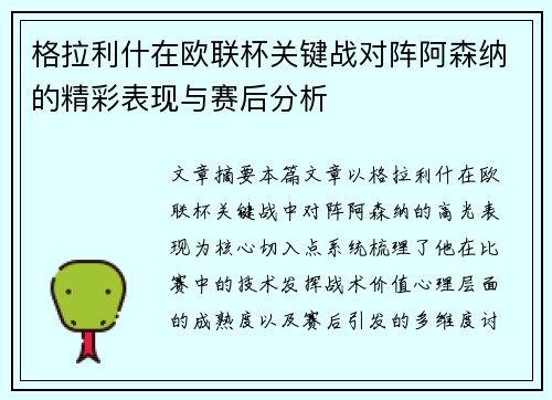 格拉利什在欧联杯关键战对阵阿森纳的精彩表现与赛后分析