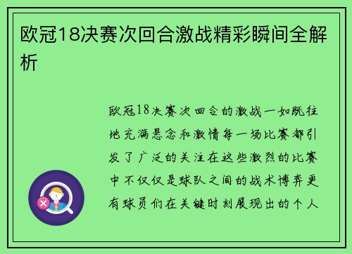 欧冠18决赛次回合激战精彩瞬间全解析