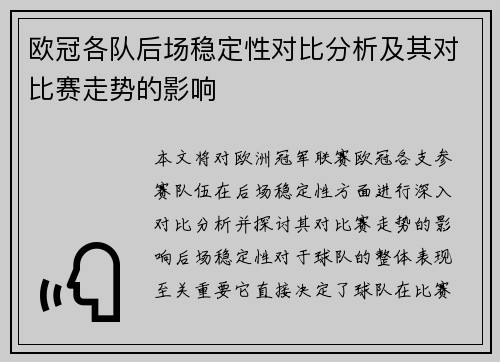 欧冠各队后场稳定性对比分析及其对比赛走势的影响 欧冠各队后场稳定性对比分析及其对比赛走势的影响