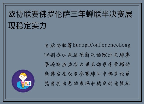 欧协联赛佛罗伦萨三年蝉联半决赛展现稳定实力 欧协联赛佛罗伦萨三年蝉联半决赛展现稳定实力