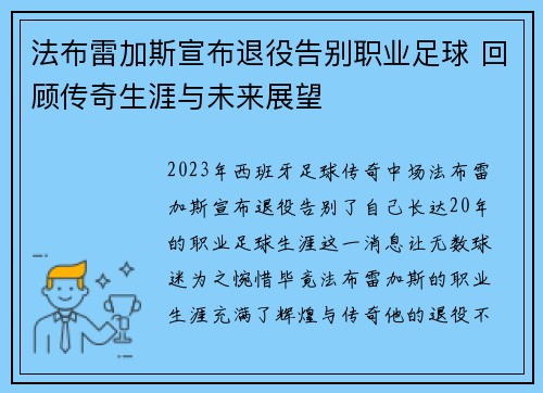 法布雷加斯宣布退役告别职业足球 回顾传奇生涯与未来展望