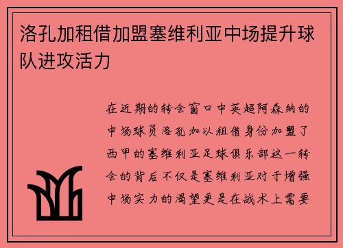 洛孔加租借加盟塞维利亚中场提升球队进攻活力 洛孔加租借加盟塞维利亚中场提升球队进攻活力