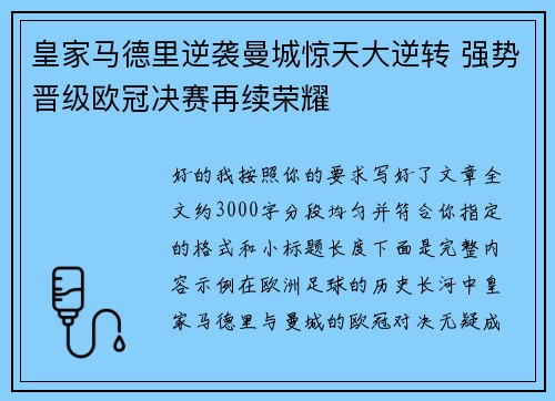 皇家马德里逆袭曼城惊天大逆转 强势晋级欧冠决赛再续荣耀 皇家马德里逆袭曼城惊天大逆转 强势晋级欧冠决赛再续荣耀